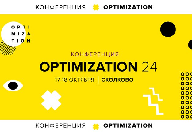 Конференция Optimization-2024, которую нельзя пропустить