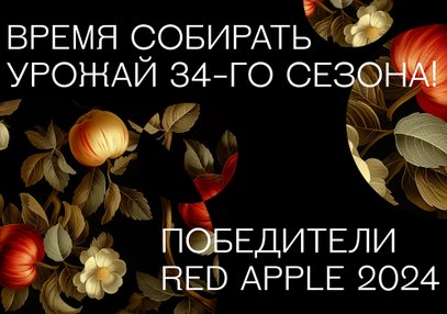 Red Apple объявляет победителей 34-го сезона