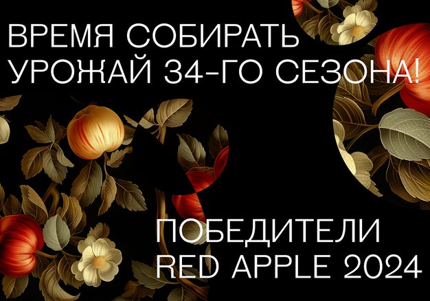 Red Apple объявляет победителей 34-го сезона