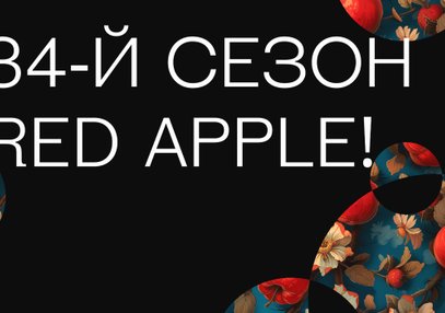 Фестиваль Red Apple принимает заявки: выведи свой креатив на мировой уровень