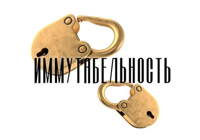 Слово дня: иммутабельность