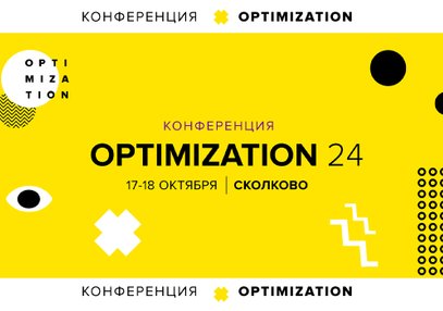 Конференция Optimization-2024, которую нельзя пропустить