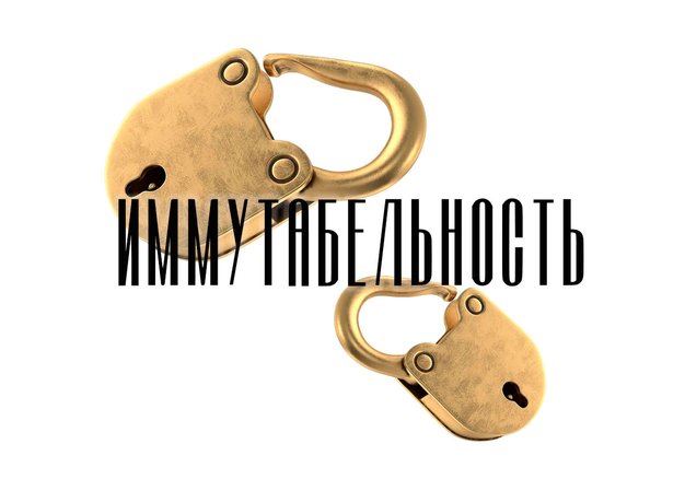 Слово дня: иммутабельность