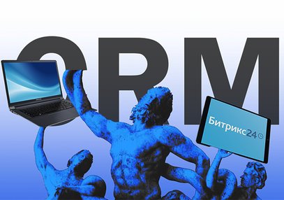 CRM-системы — это благо или очередная маркетинговая ловушка?