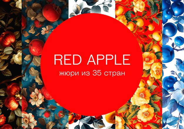 В России пройдет международный фестиваль рекламы Red Apple 2024