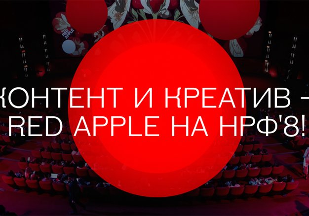 Red Apple на НРФ’8: программа Дня контента и креатива